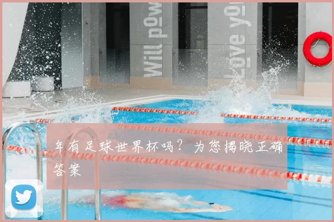 年有足球世界杯吗?为您揭晓正确答案