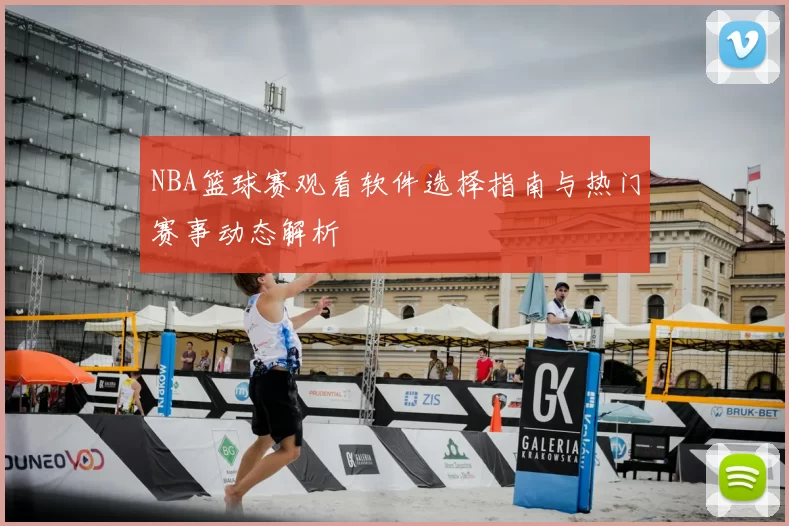 NBA篮球赛观看软件选择指南与热门赛事动态解析