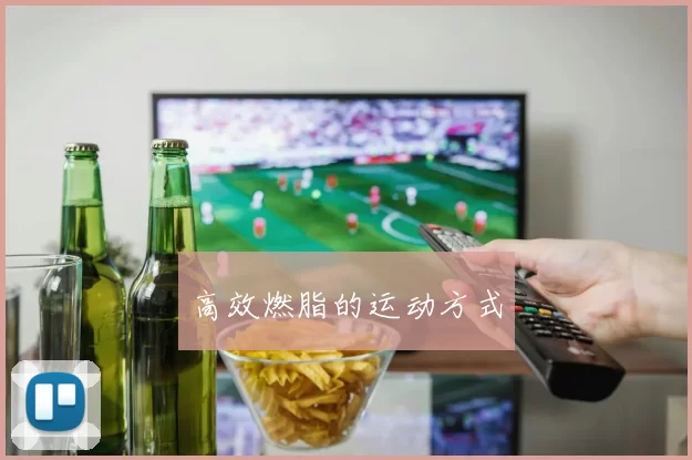高效燃脂的运动方式