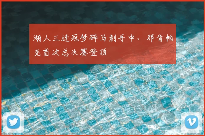 湖人三连冠梦碎马刺手中,邓肯帕克首次总决赛登顶