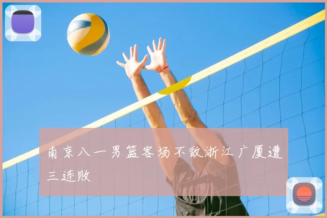南京八一男篮客场不敌浙江广厦遭三连败