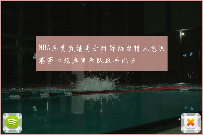 NBA免费直播勇士对阵凯尔特人总决赛第六场库里率队扳平比分