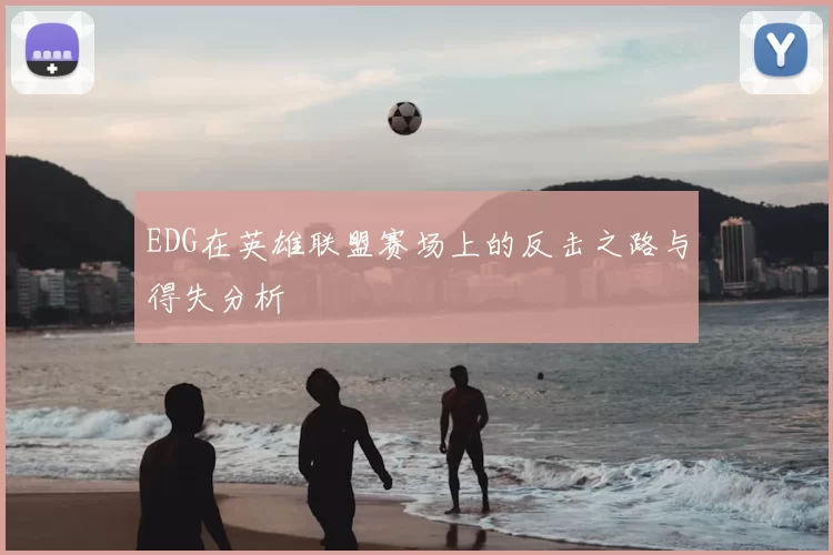 EDG在英雄联盟赛场上的反击之路与得失分析