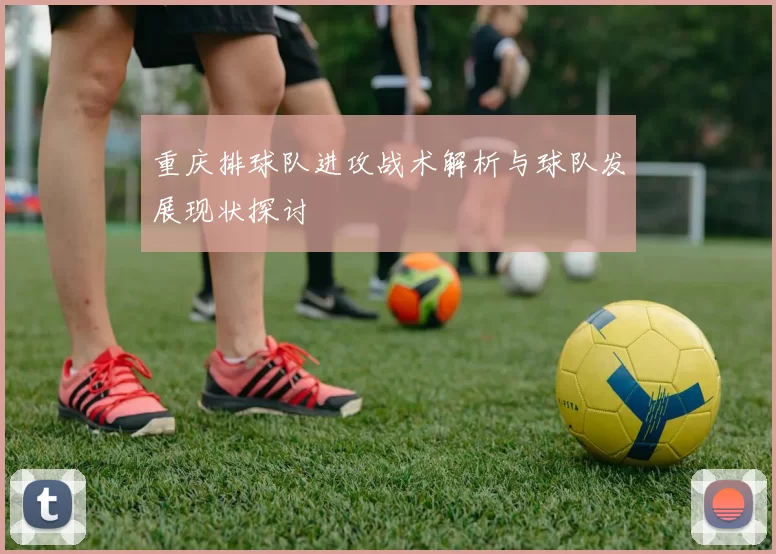 重庆排球队进攻战术解析与球队发展现状探讨