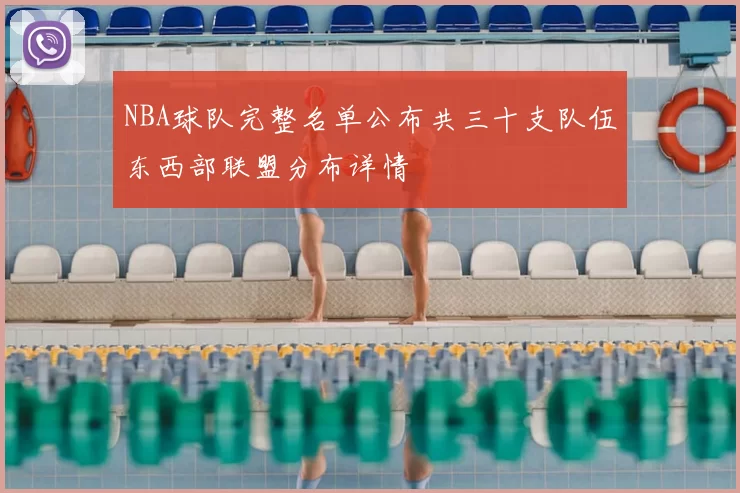 NBA球队完整名单公布共三十支队伍东西部联盟分布详情