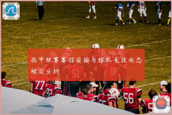 西甲联赛赛程安排与球队竞技状态综合分析