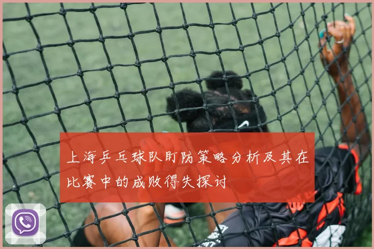 上海乒乓球队盯防策略分析及其在比赛中的成败得失探讨