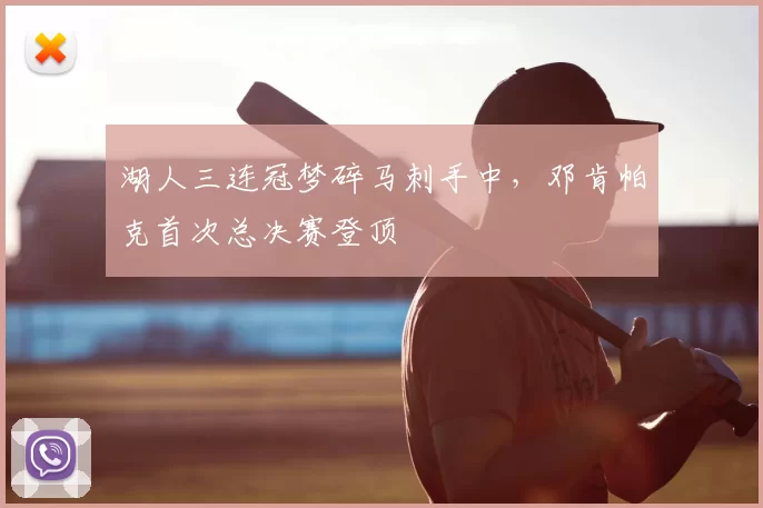 湖人三连冠梦碎马刺手中,邓肯帕克首次总决赛登顶