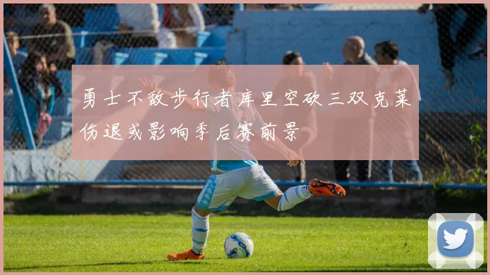 勇士不敌步行者库里空砍三双克莱伤退或影响季后赛前景