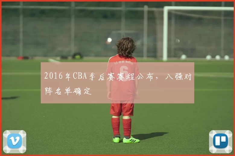 2016年CBA季后赛赛程公布，八强对阵名单确定