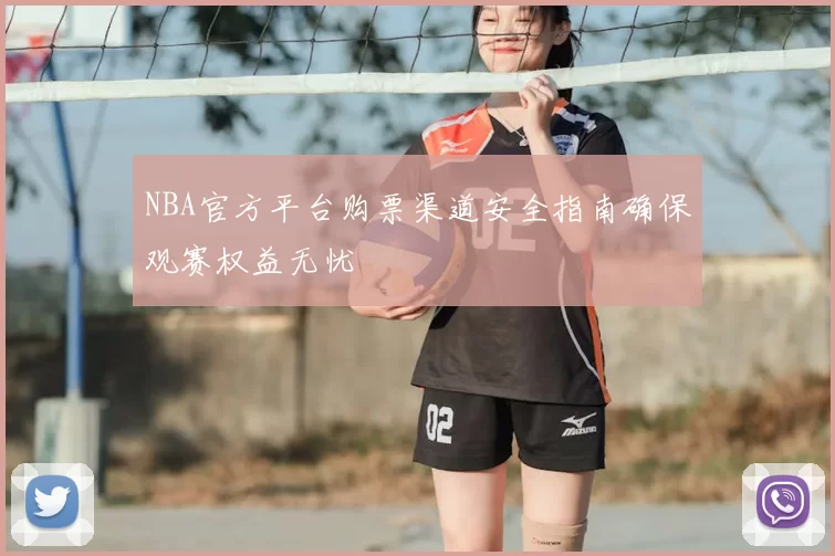 NBA官方平台购票渠道安全指南确保观赛权益无忧