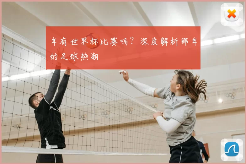 年有世界杯比赛吗？深度解析那年的足球热潮
