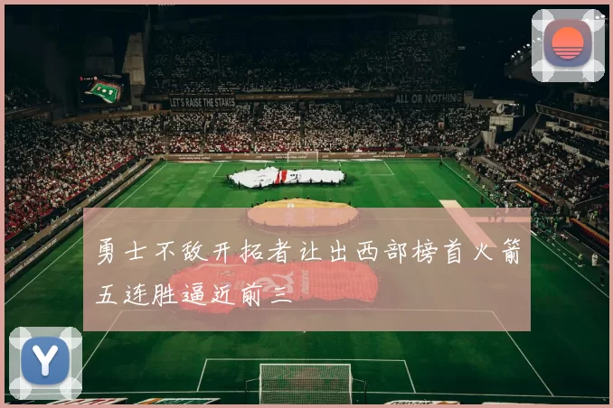 勇士不敌开拓者让出西部榜首火箭五连胜逼近前三