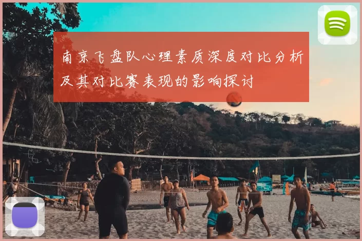 南京飞盘队心理素质深度对比分析及其对比赛表现的影响探讨