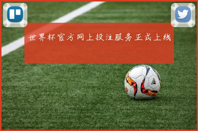 世界杯官方网上投注服务正式上线