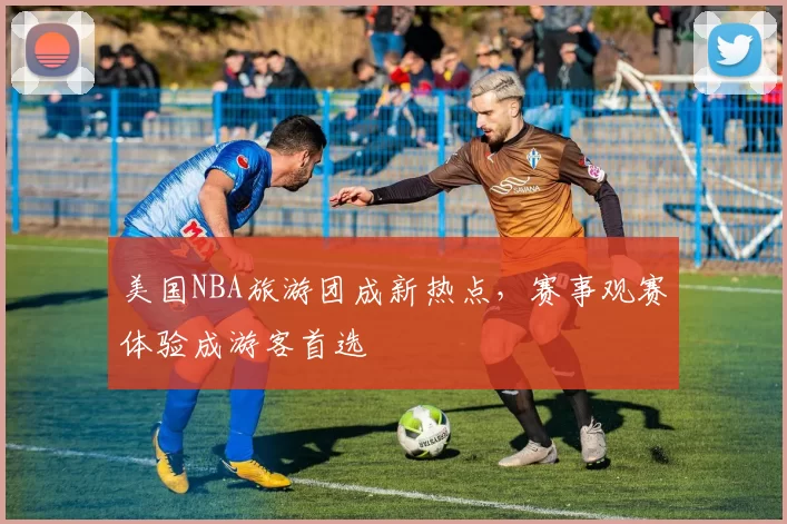 美国NBA旅游团成新热点,赛事观赛体验成游客首选