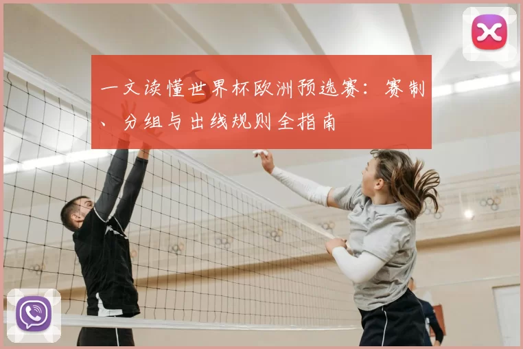 一文读懂世界杯欧洲预选赛:赛制、分组与出线规则全指南