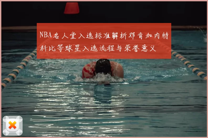 NBA名人堂入选标准解析邓肯加内特科比等球星入选流程与荣誉意义