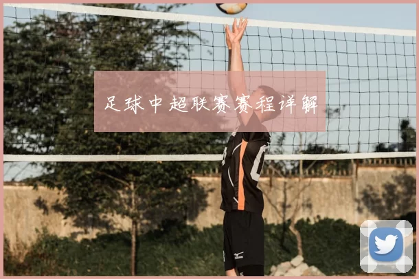 足球中超联赛赛程详解