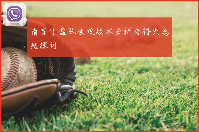 南京飞盘队快攻战术分析与得失总结探讨