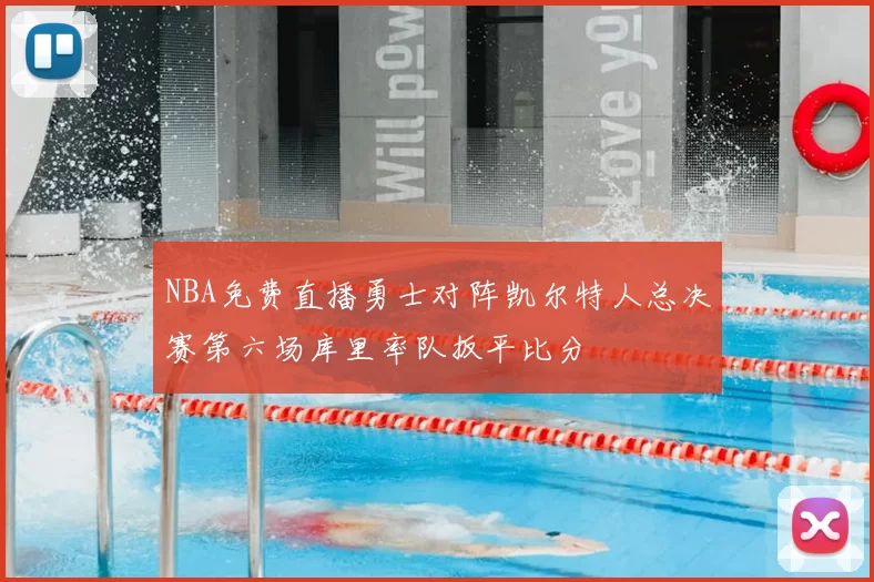 NBA免费直播勇士对阵凯尔特人总决赛第六场库里率队扳平比分