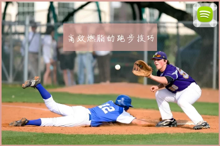 高效燃脂的跑步技巧