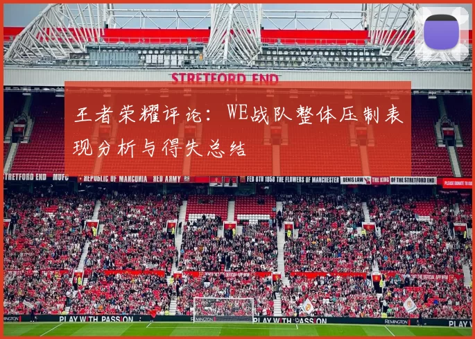王者荣耀评论:WE战队整体压制表现分析与得失总结