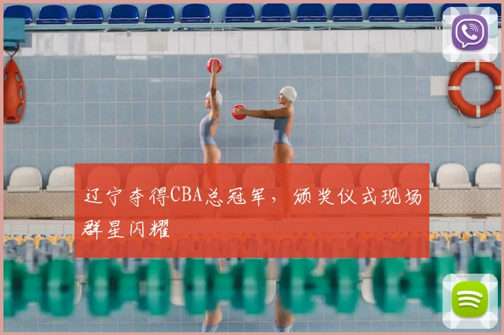 辽宁夺得CBA总冠军，颁奖仪式现场群星闪耀