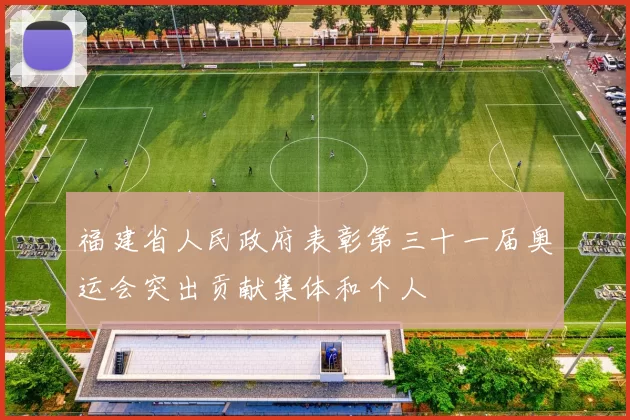 福建省人民政府表彰第三十一届奥运会突出贡献集体和个人