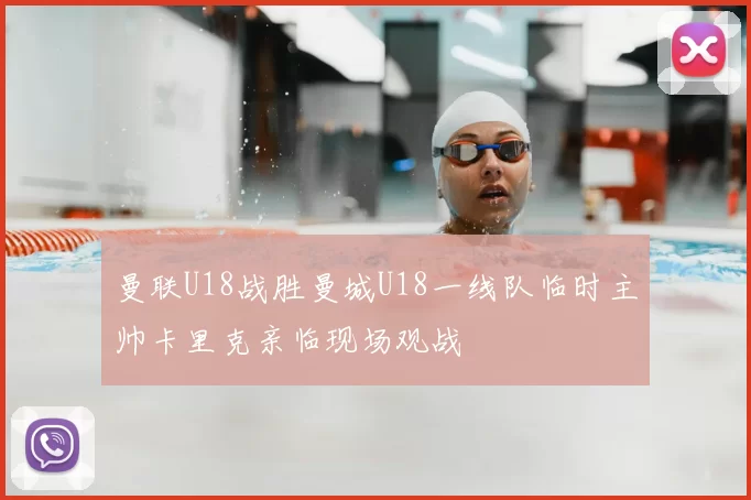 曼联U18战胜曼城U18一线队临时主帅卡里克亲临现场观战