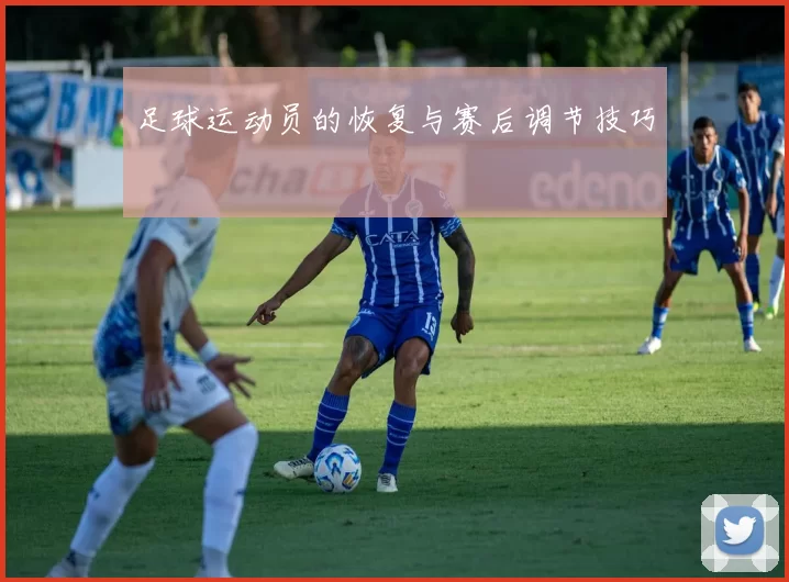 足球运动员的恢复与赛后调节技巧