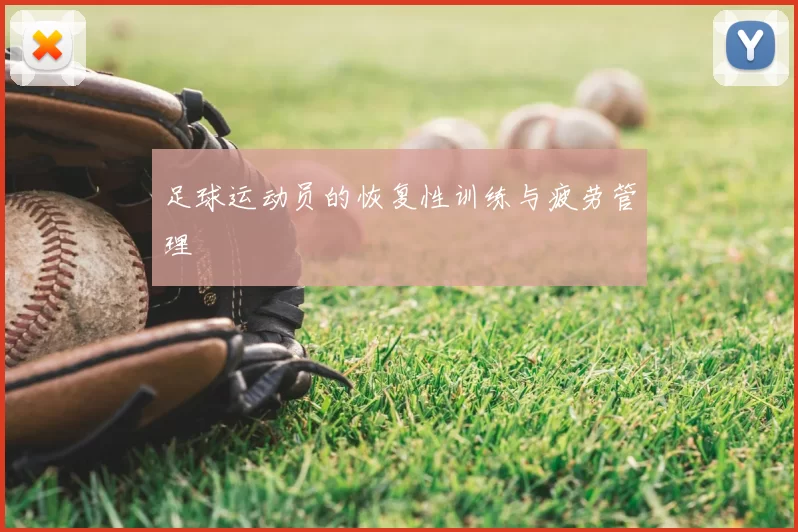 足球运动员的恢复性训练与疲劳管理