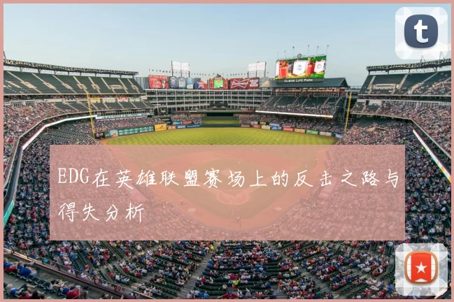 EDG在英雄联盟赛场上的反击之路与得失分析