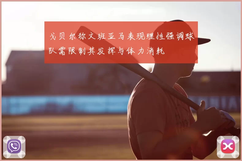 戈贝尔称文班亚马表现理性强调球队需限制其发挥与体力消耗