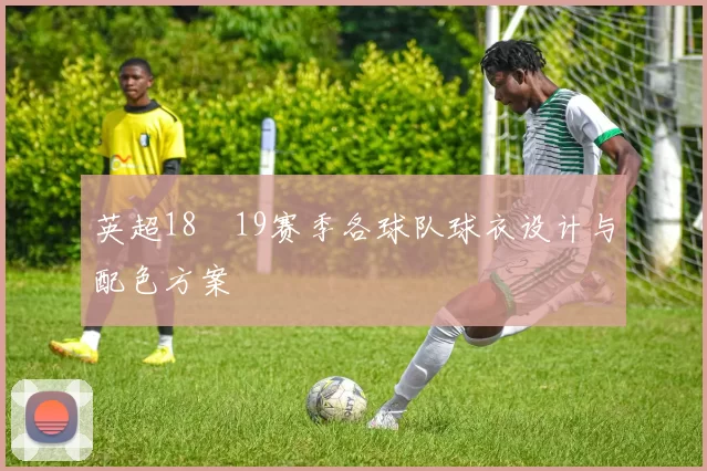 英超18–19赛季各球队球衣设计与配色方案