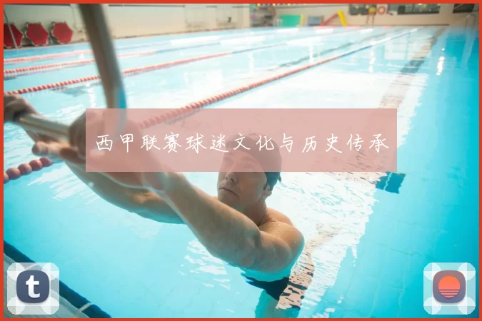 西甲联赛球迷文化与历史传承