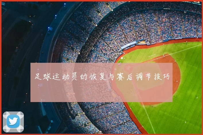 足球运动员的恢复与赛后调节技巧