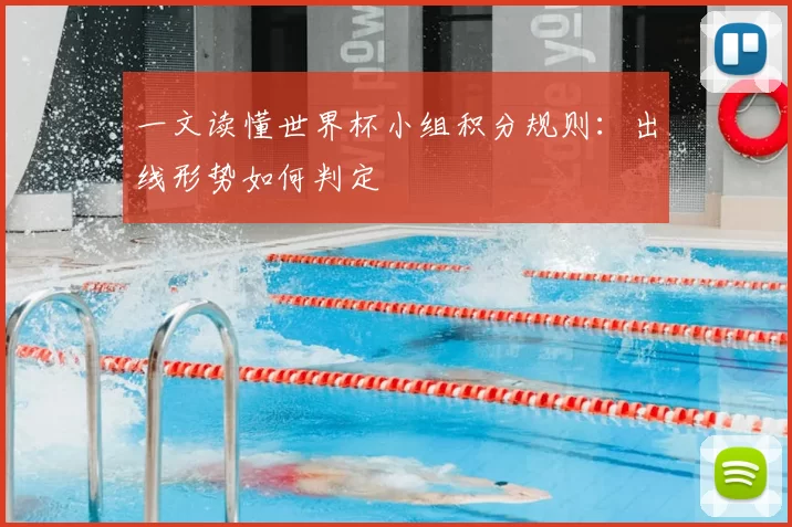 一文读懂世界杯小组积分规则：出线形势如何判定