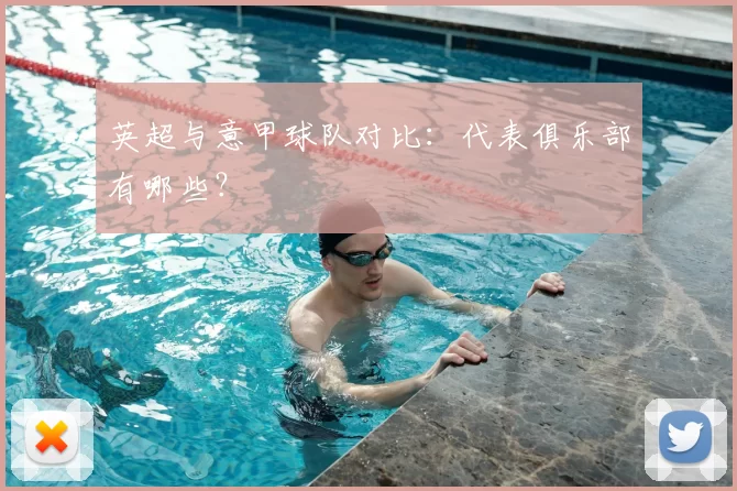 英超与意甲球队对比：代表俱乐部有哪些？