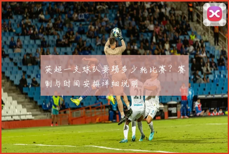 英超一支球队要踢多少轮比赛?赛制与时间安排详细说明