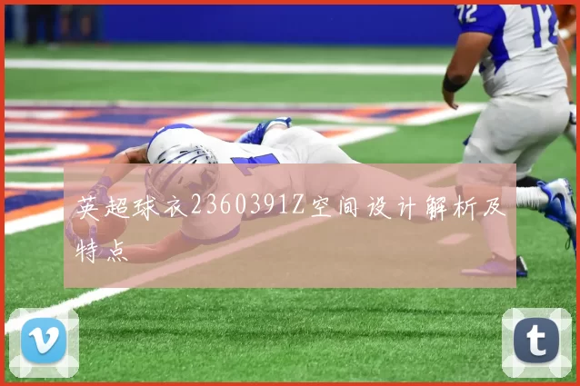 英超球衣2360391Z空间设计解析及特点