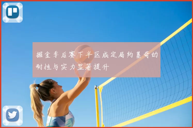 掘金季后赛下半区成定局约基奇的耐性与实力显著提升
