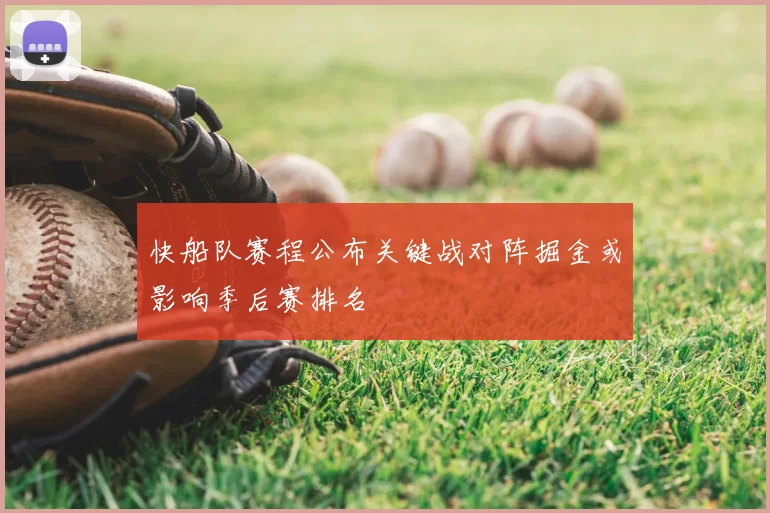 快船队赛程公布关键战对阵掘金或影响季后赛排名