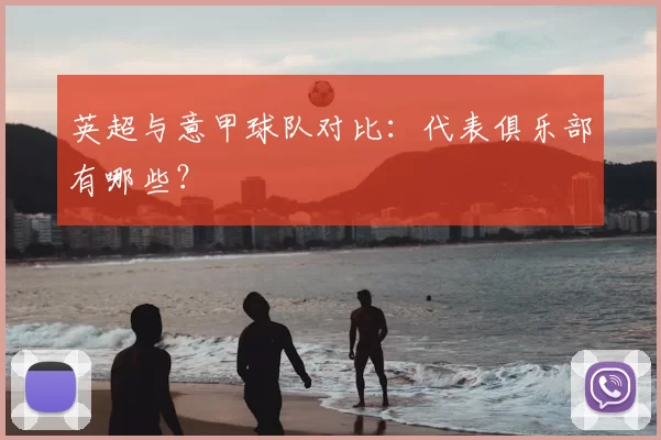 英超与意甲球队对比:代表俱乐部有哪些?