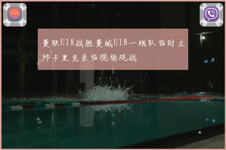 曼联U18战胜曼城U18一线队临时主帅卡里克亲临现场观战