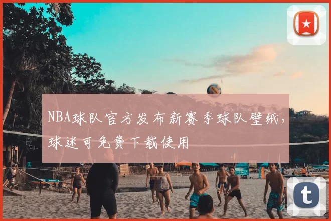 NBA球队官方发布新赛季球队壁纸,球迷可免费下载使用