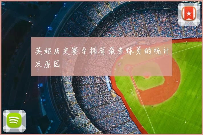 英超历史赛季拥有最多球员的统计及原因