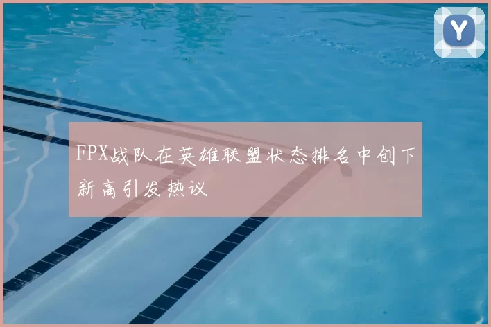 FPX战队在英雄联盟状态排名中创下新高引发热议