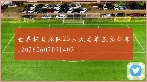 世界杯日本队23人大名单正式公布_20260607091403