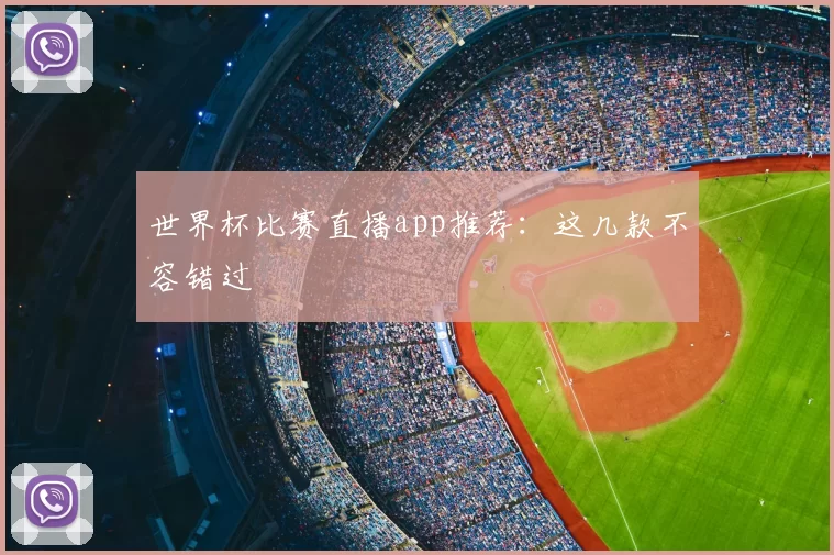 世界杯比赛直播app推荐：这几款不容错过